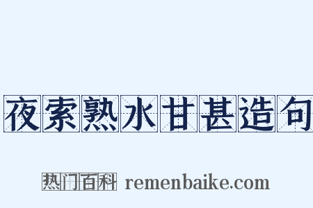 夜索熟水甘甚造句是什么意思的图片
